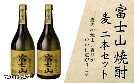 
富士山焼酎 麦 720ｍｌ×２本【041-003】
