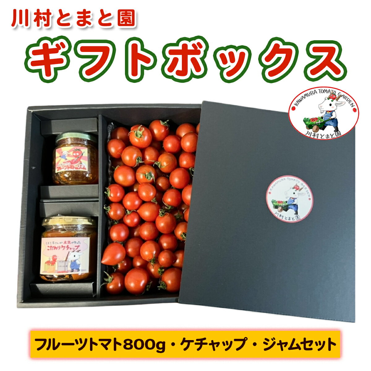 【ふるさと納税】川村とまと園ギフトボックス (フルーツトマト800g／ケチャップ／ジャムセット)｜甘い ミニトマト プチトマト 野菜 料理 ギフト プレゼント ケチャップ ジャム 産地直送 房総 千葉 袖ケ浦 [0651r]