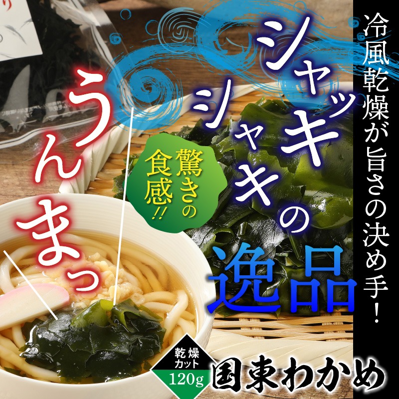 ＼テレビで紹介されました！／冷風乾燥が旨さの決め手！国東わかめ「乾燥カットわかめ」120g_0080N 