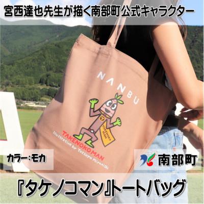 ふるさと納税 南部町 【限定】宮西達也先生『タケノコマン』デザイントートバッグ　モカ　内容量約10L