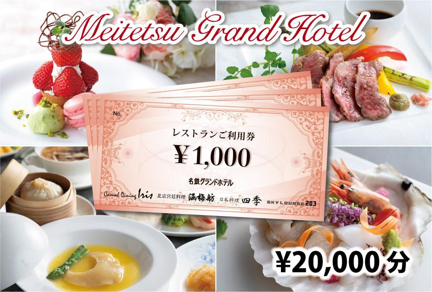 
名鉄グランドホテル レストランご利用券【￥20,000】
