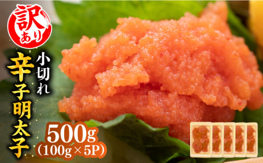 【訳あり】大満足！辛子明太子 小切500g（100g×5p）《築上町》【株式会社MEAT PLUS】 [ABBP017] 明太子 めんたいこ 明太子 めんたいこ たらこ 辛子明太子 無着色 ごはん 白米 訳あり 訳アリ 家庭用 おつまみ おかず 8000 8000円