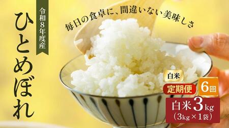 令和8年産 新米 ひとめぼれ 3kg 6ヵ月 定期便 先行予約 米 お米 白米 精米 こめ コメ 令和8年 宮城県産