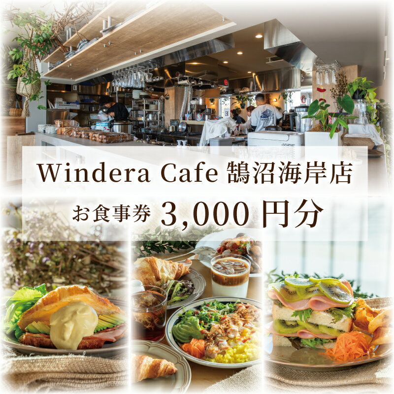 【ふるさと納税】カフェ レストラン 食事券 鵠沼海岸 藤沢 神奈川 江ノ島 3000円分 Windera Cafe 店 チケット お食事券 グルメ券 利用券 商品券 関東 首都圏 補助券 ギフト券 プレゼント 券 食事 ランチ ディナー オーシャンビュー 昼食 おしゃれ お洒落 夕食 観光 湘南