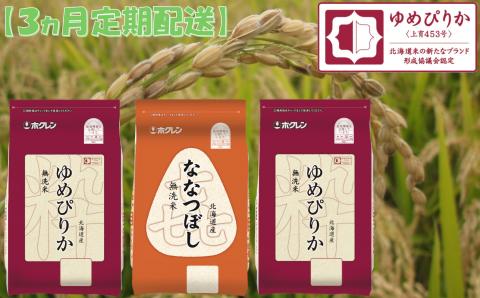 （無洗米６ｋｇ食べ比べセット）ホクレンゆめぴりか＆ホクレンななつぼし【３ヶ月定期配送】