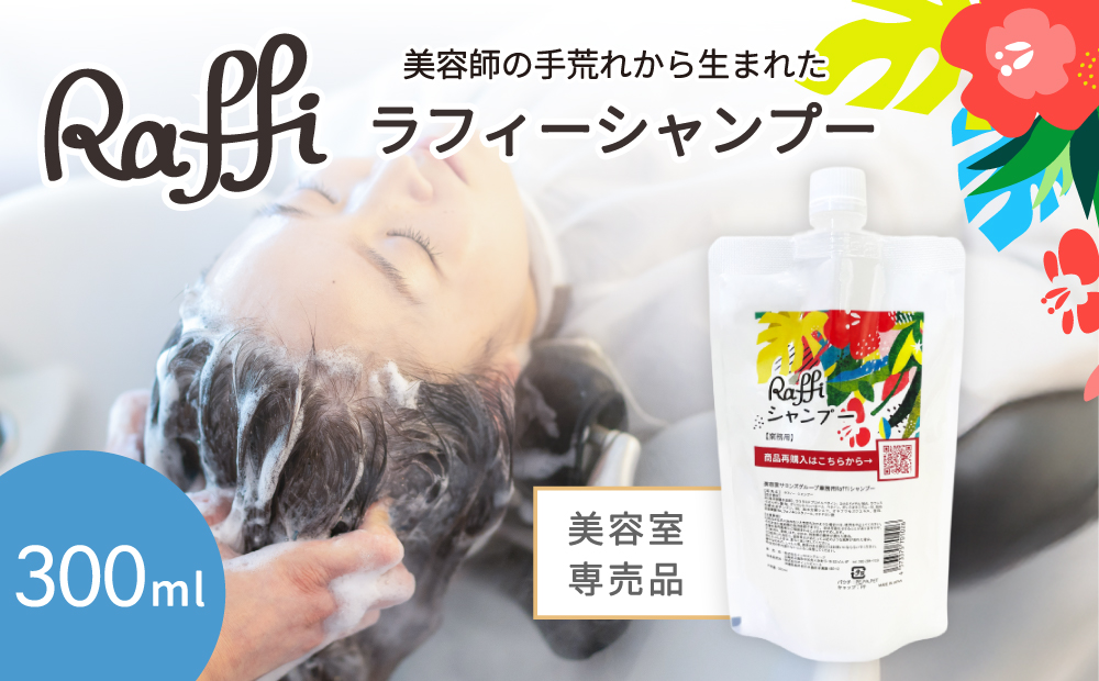美容室専売品『Raffi』シャンプー 300ml×1本 無添加 ノンシリコン サロン専売品 抜け毛 女性 メンズ 子供 サロン フケ 頭皮臭い 乾燥 頭皮ケア 50代 産後 さらさら 低刺激 高保湿 赤ちゃん 家族で使える コスパ