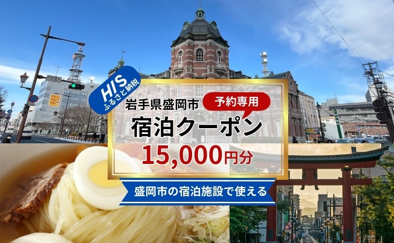 
                  HIS ふるさと納税 宿泊予約専用クーポン 15000円分 宿泊 ホテル 旅館 温泉 観光 旅行 トラベル チケット 金券 優待券 割引券 宿泊券 国内旅行 家族旅行 カップル 記念日 ペア ひとり旅 女子会 学生旅行 岩手県 盛岡市 東北 岩手 盛岡 株式会社 エイチ・アイ・エス
                