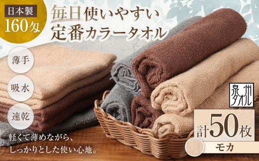 【 日本製 ・ 泉州タオル 】 毎日使いやすい定番カラータオル × 50枚セット （ モカ ） タオル 軽量 薄手 薄手タオル 定番 フェイスタオル 吸水性 業務用 粗品 記念品 生活用品 国産 清潔感