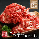 【ふるさと納税】定期便 12回 有田牧場直送 この華牛切落し 1kg 切り落とし 赤身が美味しい EMO牛(エモー牛) 牛肉 有田牧畜産業オリジナルブランド牛 霜降り肉も混在する切り落とし 冷凍 ヘルシー 送料無料【宮崎県木城町】