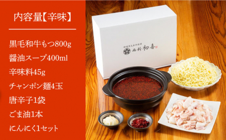 【創業約90年の本物の味】もつ鍋セット 辛味 4~6人前（野菜なし）＜西新 初喜＞那珂川市 もつ鍋 モツ鍋 もつなべ もつ鍋セット もつ 鍋  国産 牛 モツ 初喜 もつ鍋セット  27000 270