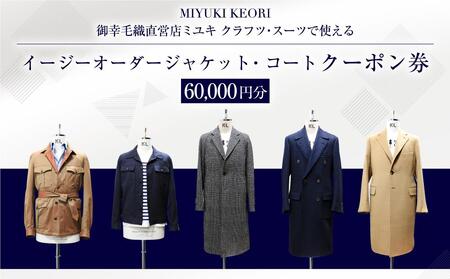 イージー オーダー ジャケット・コート クーポン券（60,000円分） 御幸毛織 ミユキ クラフツ・スーツ アウター