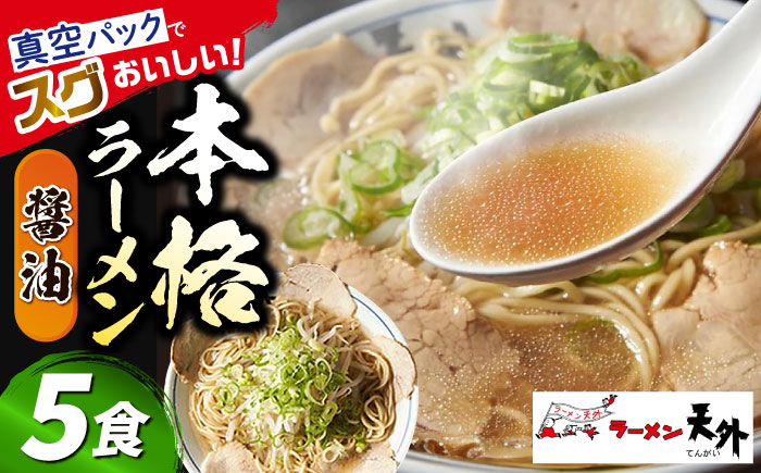 
                  ラーメン 岐阜老舗店天外 醤油 5食セット 簡単調理 自宅で本格 主婦応援 真空パック お取り寄せ ご当地 グルメ お取り寄せグルメ 手軽 拉麺  中華 らーめん 時短 麺 しょうゆ ショウユ 岐阜県 おすすめ 人気 5食 セット 詰め合わせ チャーシュー メンマ スープ付き 老舗の味 ギフト プレゼント 贈り物 贈答 お返し 内祝い 岐阜市/カツヤプロジェクト [ANCT001]
                