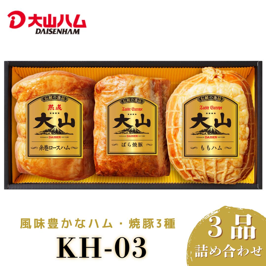 【ふるさと納税】 【年内発送可】 大山ハム ハム 焼豚 3品 詰め合わせ ロースハム ももハム バラ ばら 焼き豚 サラダ トッピング サンドウィッチ チャーハン 炒飯 ラーメン 具材 おつまみ オードブル お取り寄せグルメ 冷蔵 送料無料 鳥取県 米子市　KH-03　22-013-002