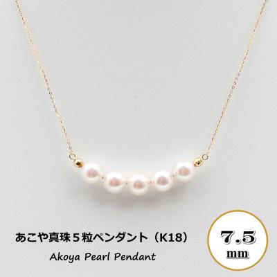 ふるさと納税 長崎市 あこや真珠(7.5mm珠、5粒)ペンダント/K18