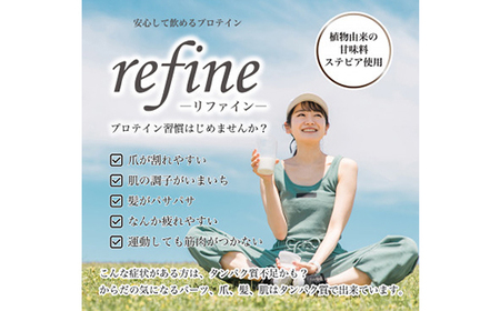 refine ホエイプロテイン カフェラテ味【1609070】