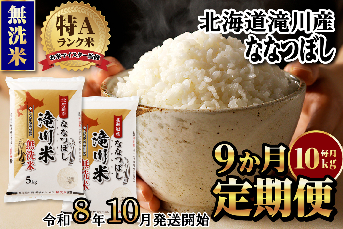特A 北海道滝川産 ななつぼし 無洗米 10kg 9ヵ月定期便[R8年産]お米マイスター 新米 単一米 産地限定米 ブランド米 北海道米 北海道産 白米 精米 米 こめ お米 ご飯 おにぎり 道産 送料無料 むせんまい 限定