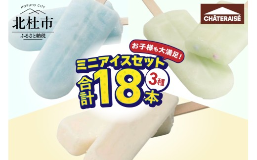 【シャトレーゼ】お子様も大満足！シャトレーゼミニアイスセット18個入り　アイスクリーム アイスバー 人気 八ヶ岳 5000円 以内