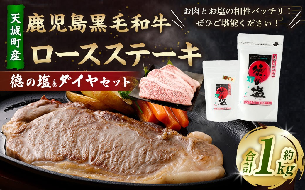 
                  鹿児島 黒毛和牛 ロースステーキ 計1kg （200g×5枚） 徳の塩・ダイヤ セット 計約230g 総計約1.23kg 【セット】 天城町産 鹿児島育ち 黒毛和牛 ロース ステーキ 国産 鹿児島県 天城町 
                