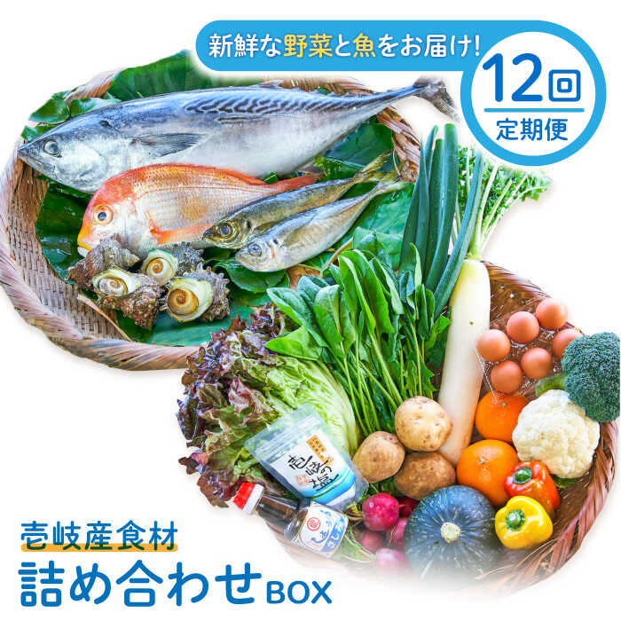 【ふるさと納税】【全12回定期便】壱岐産食材詰め合わせBOX「野菜と魚」[JBF026] 詰め合わせ 野菜 卵 鮮魚 セット 冷蔵配送 500000 500000円 50万円