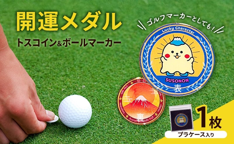 
            開運メダル トスコイン ＆ ボールマーカー （ケース入り） すそのん 富士山 メダル コイン ゴルフ トスコイン ゴルフマーカー オリジナルデザイン キャラクター 開運 幸運 裾野市 静岡[№5812-0661]
          