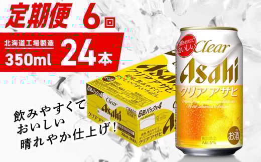 【定期便 6ヶ月】クリアアサヒ＜350ml＞24缶 1ケース 北海道工場製造 缶ビール ビール クリアアサヒ すっきり うまみ 晴れやか 北海道ビール工場製造 ビール定期便 アサヒビール 北海道 札幌市