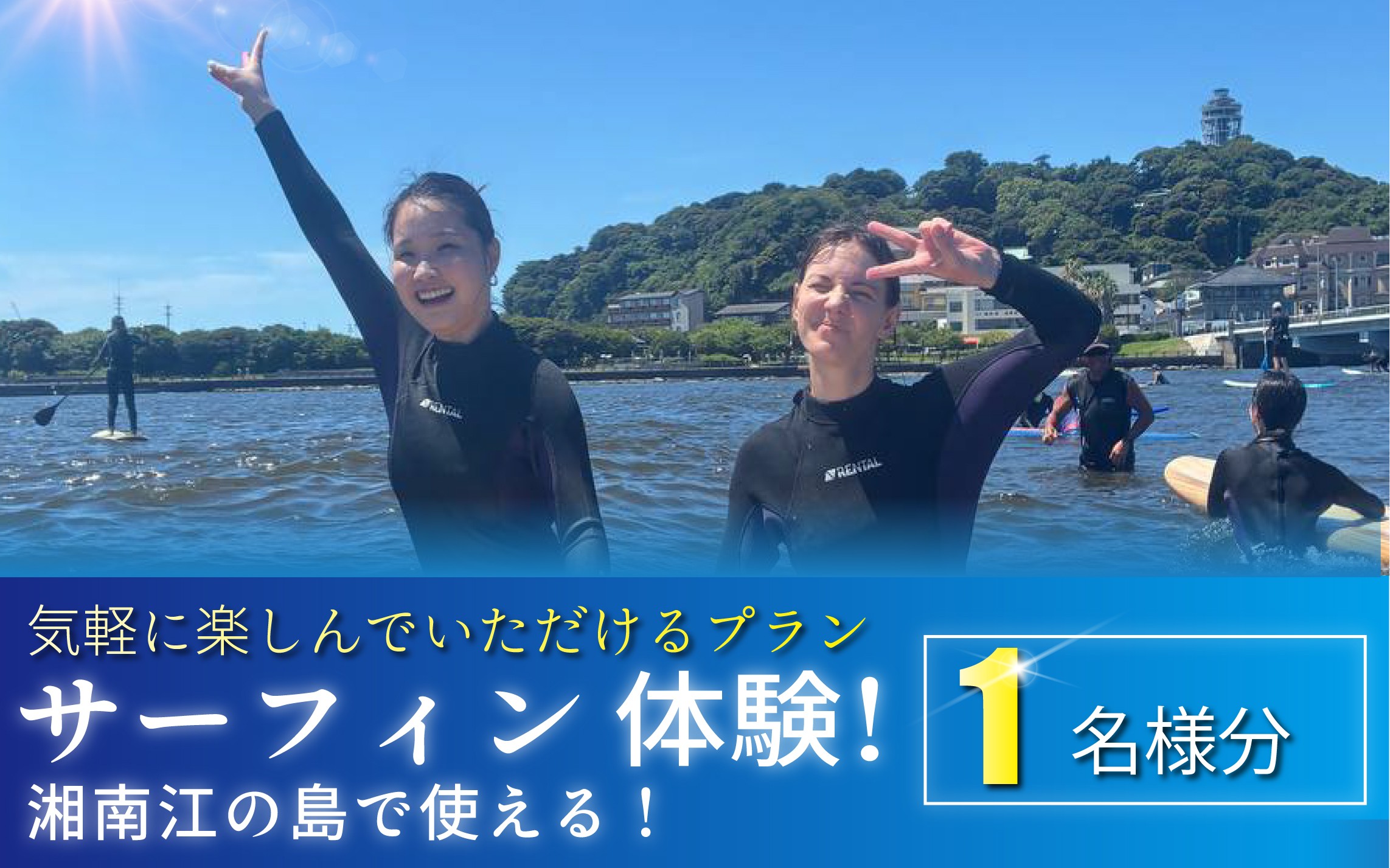 
            サーフィン 体験 1名様分 体験型  スクール体験 さーふぃん 江の島 エノシマ 江ノ島 インストラクター 波 利用券 券 アクティビティ レジャー サーフィン マリンスポーツ ビーチスポーツ 海 アウトドア ダイビング 食べ物以外 観光 こども 家族 友人 トラベル 関東 biid株式会社 神奈川 湘南 藤沢
          