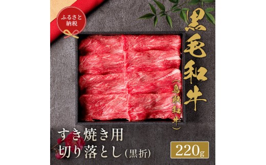 
            【和牛セレブ】鳥取和牛すき焼き切り落とし 220g
          