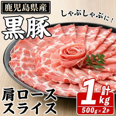 【ふるさと納税】鹿児島県産 黒豚 しゃぶしゃぶ用 肩ローススライス 計約1kg(枕崎市) A3-391【配送不可地域：離島】【1745176】