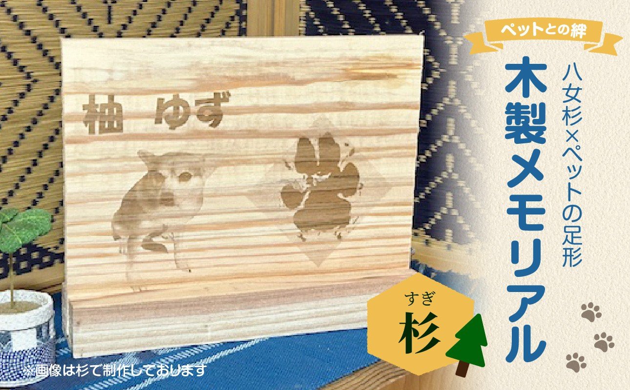 
            木製メモリアル 八女杉×ペットの足形 ペットとの絆 ペット メモリアル 木製 オーダーメイド プレゼント 足形 レーザー彫刻 福岡県 八女市
          