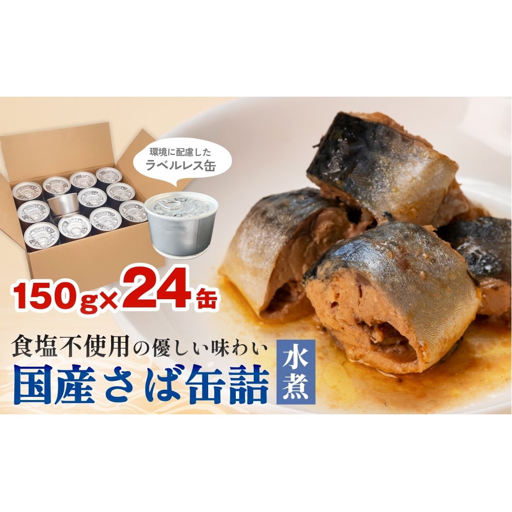 国産さば缶詰 水煮 ＜ 食塩不使用 ＞サバ缶 サバ缶詰 さば水煮 鯖 さば サバ ラベルレスサバ缶 ラベルレス 環境配慮 缶詰 缶詰 SDGs エコ缶詰 分別しやすい缶詰 防災備蓄 缶詰 ゴミ減らせる缶詰 ローリングストック 缶詰 保存食 