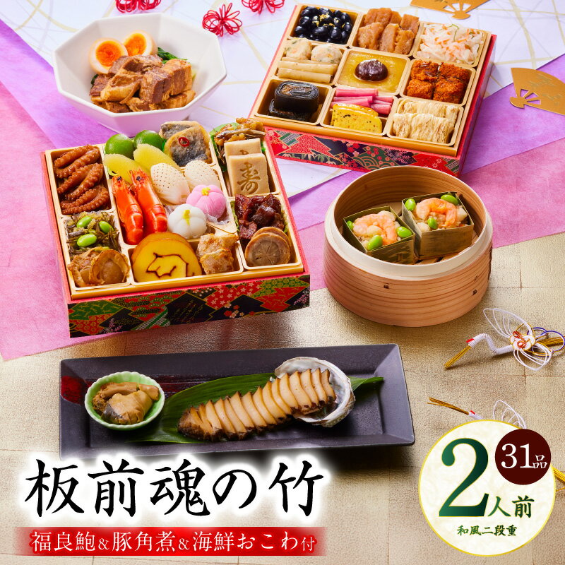 【ふるさと納税】おせち 板前魂の竹 2026年 和風 二段重 6.8寸 31品 2人前 福良鮑 海鮮おこわ 豚角煮 付き 2026おせち 期間限定 おせち料理 板前魂 二段 予約 盛り付け済み 冷凍 迎春 新春 初春 お取り寄せ 大阪府 泉佐野市 送料無料 先行予約 年内発送