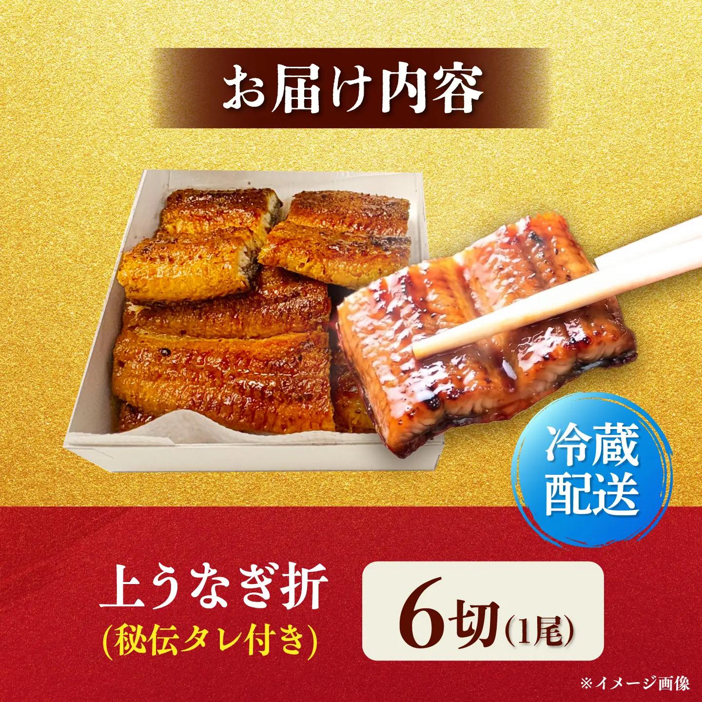 上うなぎ折6切 / うなぎ 高級 ウナギ 鰻 国産 蒲焼 蒲焼き たれ 6切 / 諫早市 / 有限会社福田屋[AHFR004]