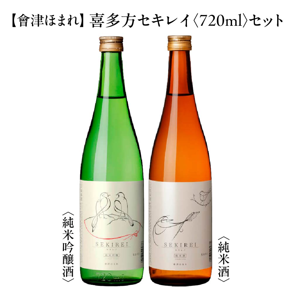【ふるさと納税】會津ほまれ　喜多方セキレイ　純米酒・純米吟醸酒720ml×2本セット　【07208-0469】