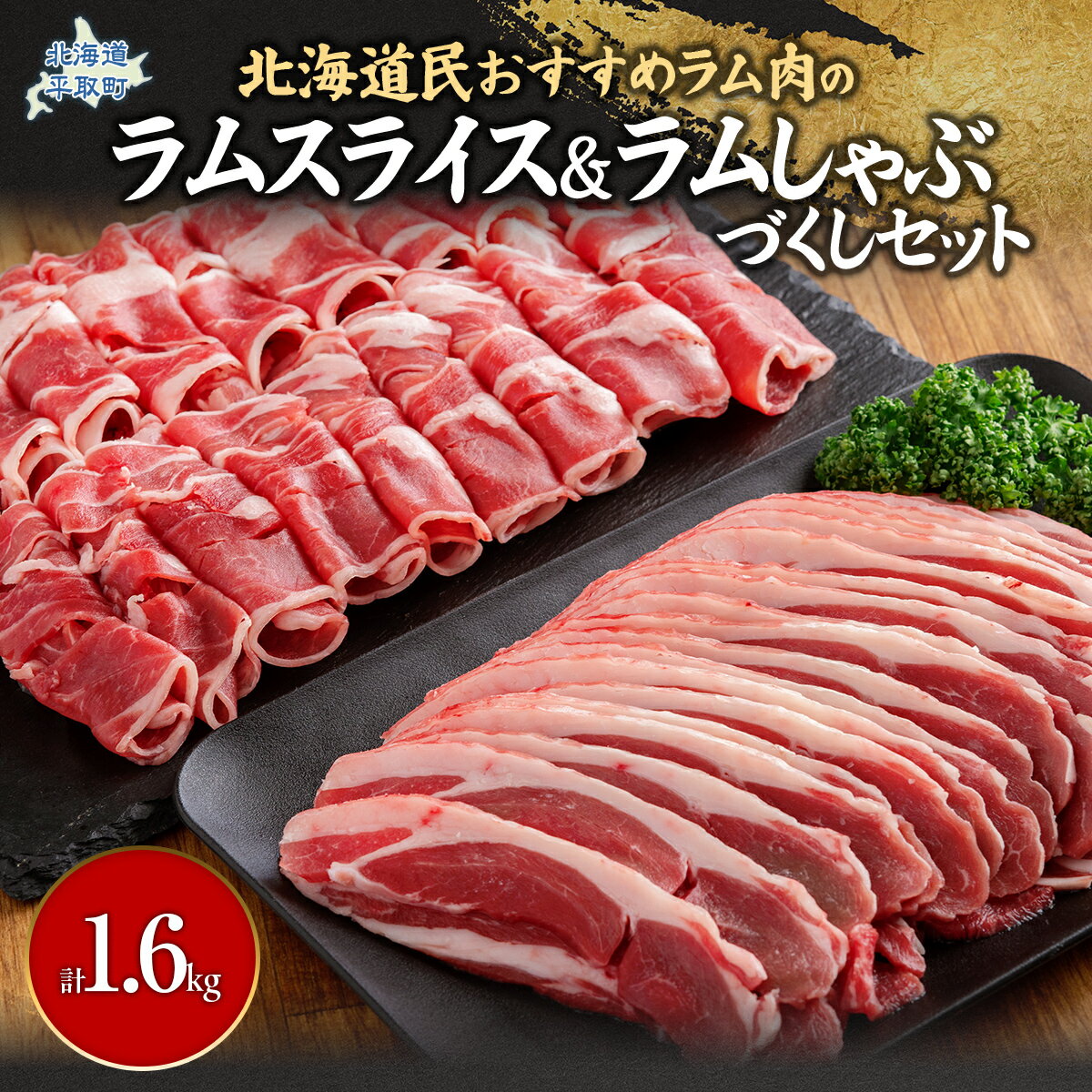 【ふるさと納税】北海道民おすすめ『ラムスライス』&『ラムしゃぶ』づくしセット1.6kg ふるさと納税 人気 おすすめ ランキング 羊 ラム 肉 しゃぶしゃぶ おいしい 北海道 平取町 送料無料 BRTI006