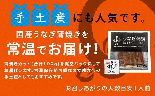 1006.【メール便・常温タイプ】国産うなぎ蒲焼きカット100ｇ(A1006-1)
