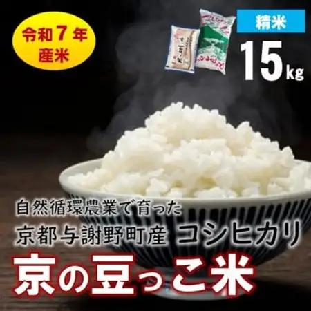 数量限定!令和7年産新米 自然循環農業で育った京都与謝野町産コシヒカリ「京の豆っこ米」　精米15kg【1680735】
