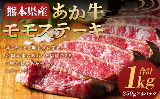 熊本県産 あか牛 モモステーキ 1kg (250g×4パック)