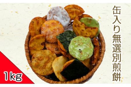 ボリュームたっぷり缶入り無選別煎餅 1kg |  煎餅 せんべい