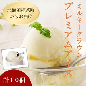 ミルキークラウン　プレミアムアイスクリーム（バニラ）90ml×10個|  アイス