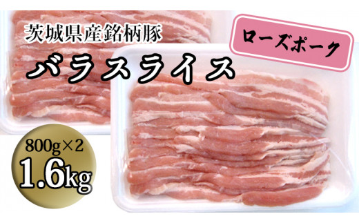 茨城県産 銘柄豚【ローズポーク】バラスライス1.6kg（800g×2箱） 豚肉 国産 茨城県産[BQ011sa]