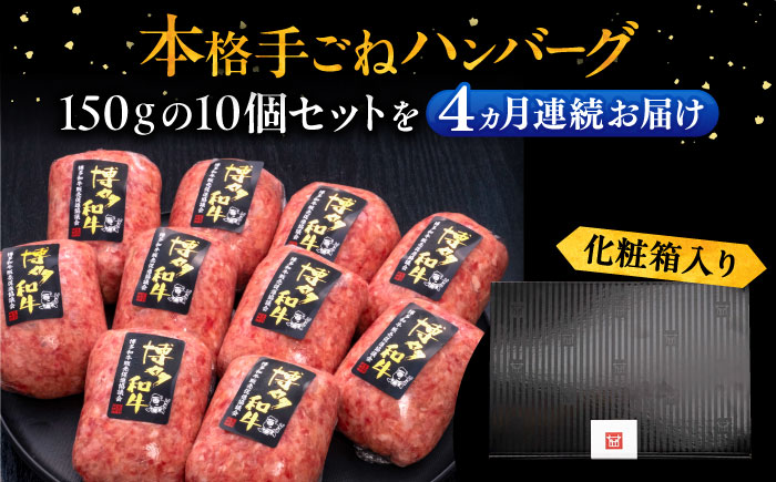 【全4回定期便】博多和牛100％！本格 手ごね ハンバーグ 150g × 10個《豊前市》【久田精肉店】 肉 和牛 牛肉 [VBK041]