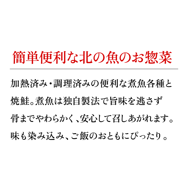 180040 簡単お手軽・やわらか煮魚・焼鮭詰合せ