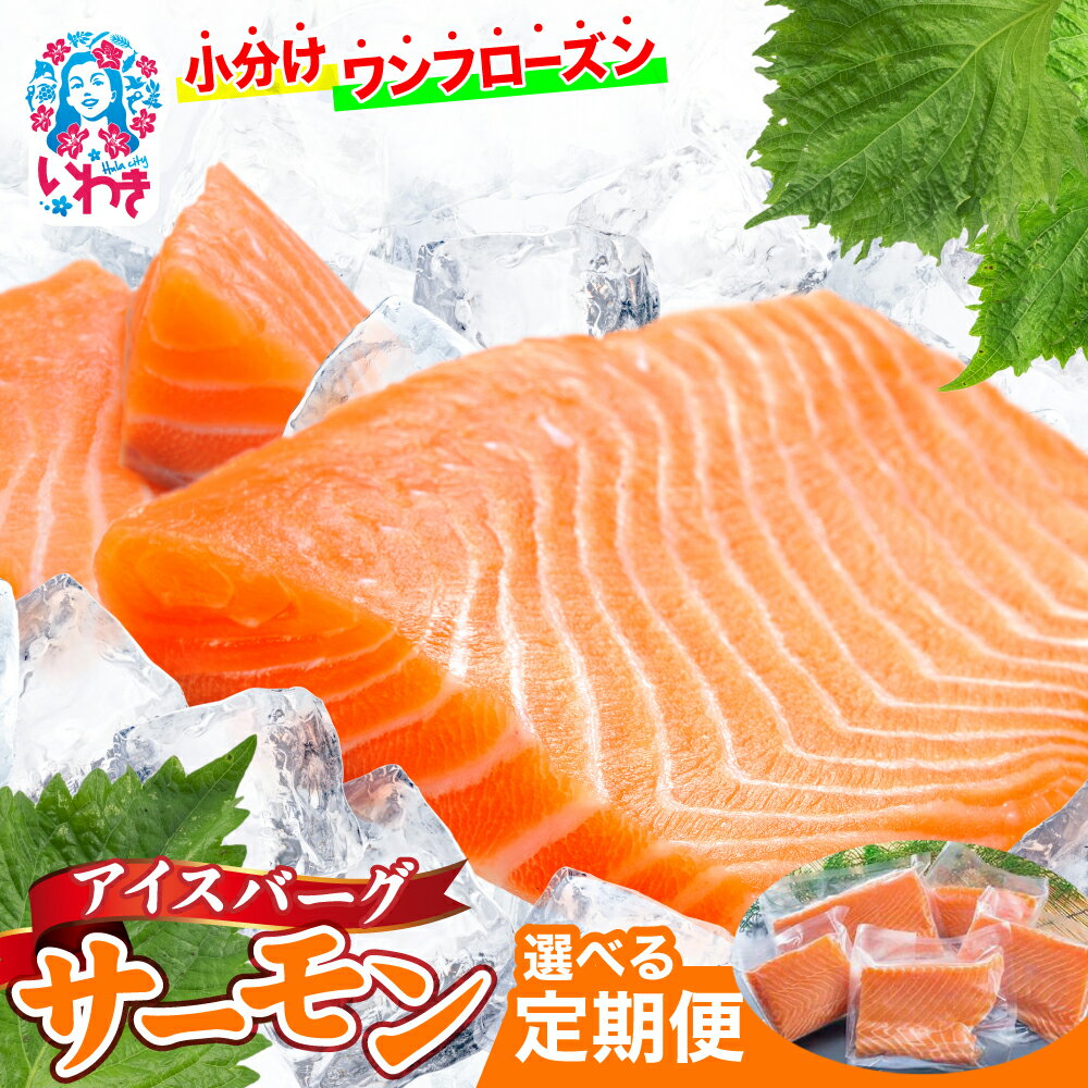 【ふるさと納税】〈定期便〉アイスバーグサーモン（アトランティックサーモン）　約1kg（約200g×5袋） | アイスバーグサーモン アトランティックサーモン 産地直送 冷凍 お取り寄せ サーモン 切り身 北欧 ノルウェー 高たんぱく オメガ3 健康志向 | DK006-t-oya