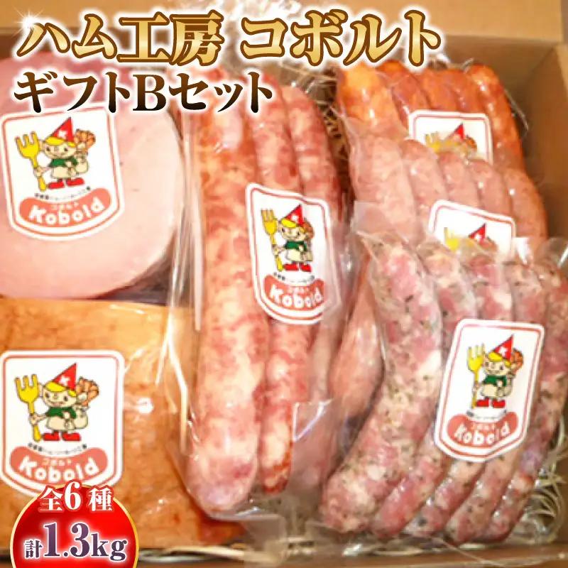 ハム工房コボルト ギフトBセット｜ハム ギフト 阿久比町