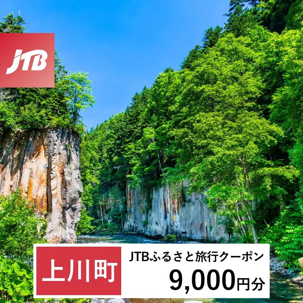 【ふるなび限定】【上川町】JTBふるさと旅行クーポン（9,000円分）有効期間3年（Eメール発行）｜旅行 トラベル 予約 国内旅行 JTB 宿泊 観光 体験 旅行券 宿泊券 旅行予約  ホテル 旅館 チケット 子供 子連れ カップル 家族 人気 おすすめ 旅行クーポン 店頭 オンライン ネット予約 電話 有効期間3年