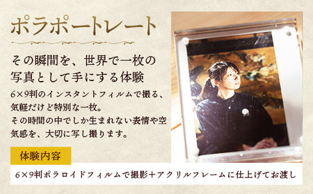 ポラポートレート【写真館 レトロカメラ 写真 撮影 体験 チケット】