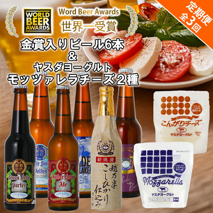 【ふるさと納税】 ビール スワンレイクビール 3回定期便 世界一金賞受賞入り 長期熟成ビール入り6本＆ヤスダヨーグルトモッツァレラチーズ2種 阿賀野市 新潟県 阿賀野 クラフト 飲み比べ クラフトビール 地ビール ビール 酒 詰め合わせ チーズ 故郷納税