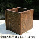 【ふるさと納税】手作り木製 建築用内装材で出来た 鉢カバー 鉢ポット（8号用）