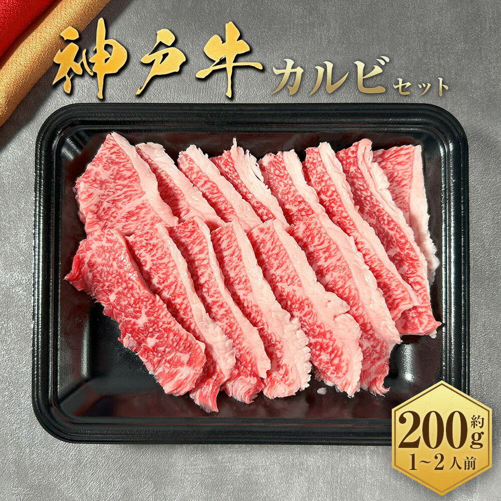 【ふるさと納税】【和牛セレブ】神戸牛カルビセット 約200g （約200g×1パック） 神戸肉 神戸ビーフ 牛肉 カルビ肉 カルビセット お肉 肉 リブロース 霜降り 赤身 ジューシー 国産 兵庫県 赤穂市 送料無料