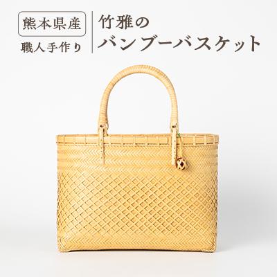 ふるさと納税 美里町 美里町産　竹雅のバンブーバスケット